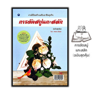 หนังสือ การจัดสบู่แกะสลัก (ฉบับสุดคุ้ม) : งานอดิเรก งานประดิษฐ์ งานฝีมือ การแกะสลัก