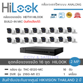 HiLook by Hikvision ชุดกล้องวงจรปิด 16 กล้อง รุ่น THC-B120MC 2mp +เครื่องบันทึก 1 เครื่อง รุ่น  DVR 216G-F1 (C)  ความละเ