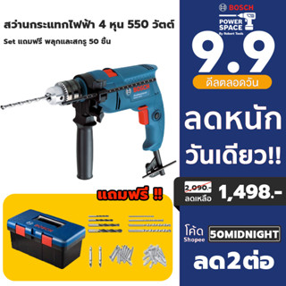 Bosch เซ็ทสุดคุ้ม รุ่น GSB 550  สว่านกระแทกไฟฟ้า 4 หุน 550 วัตต์ 0-2,800 รอบ Set แถมฟรี พลุกและสกรู 50 ชิ้น (06011A15K1)