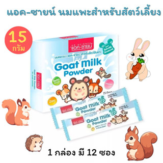 AG-Science นมแพะสำหรับสัตว์ฟันแทะ 15 กรัม (ยกกล่อง * 12 ซอง)