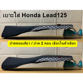 เบาะLeadเลดเดอร์ข้างดิออร์ เบาะปาดมอเตอร์ไซด์ เบาะใส่หลีด เบาะHonda Lead125 เบาะใส่ฮอนด้า หลีด เบาะปาดใส่honda lead125