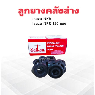 ลูกยางคลัชล่าง Isuzu NKR ,NPR 120 แรง 1.1/16" SC-81093R Seiken แท้ JAPAN ลูกยางคลัทช์ล่าง แบบแหวน