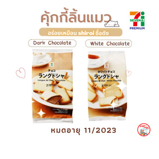 คุ๊กกี้ลิ้นแมว ไส้ช็อคโกแลต 7-11 Premium ชิโรอิคุกกี้ ชิโร่ยคุกกี้ คุกกี้นมฮอกไกโดประเทศญี่ปุ่น