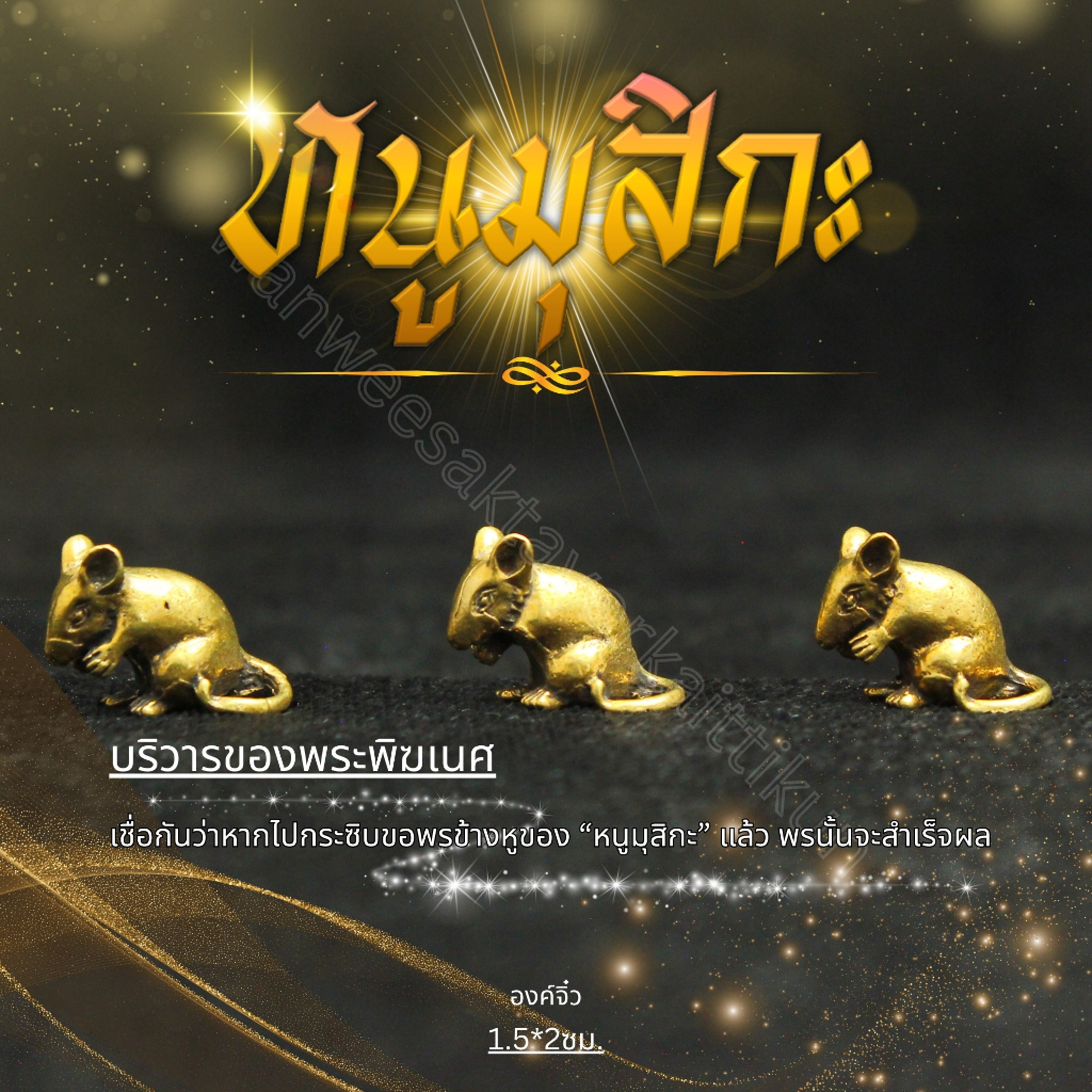 หนูมุสิกะจิ๋วทองเหลืองแท้ ราคาส่ง