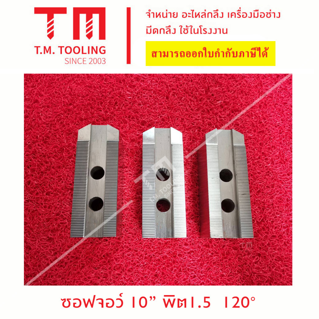 ซอฟจอว์ 10" นิ้ว (SOFT JAW for CNC) สำหรับเครื่องกลึง พร้อมส่ง  G83-10*120