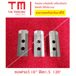 ซอฟจอว์ 10" นิ้ว (SOFT JAW for CNC)