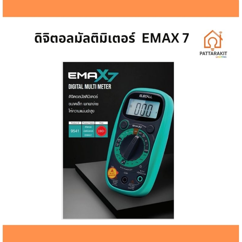 ดิจิตอล​มัลติมิเตอร์​ รุ่น EMAX​ 7