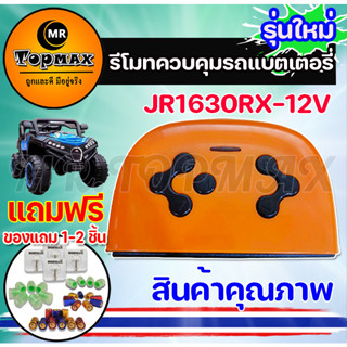 รถแบตเตอรี่เด็ก รถไฟฟ้าเด็กเล่น กล่องควบคุม รีโมทคอนโทรล JR1630RX-12V สำหรับรถแบตเตอรี่เด็ก