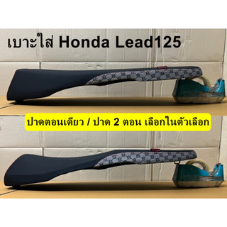 เบาะLeadเลดเดอร์ข้างกุชชี่ เบาะปาดมอเตอร์ไซด์ เบาะใส่หลีด เบาะHonda Lead125 เบาะใส่ฮอนด้า หลีด เบาะปาดใส่honda lead125