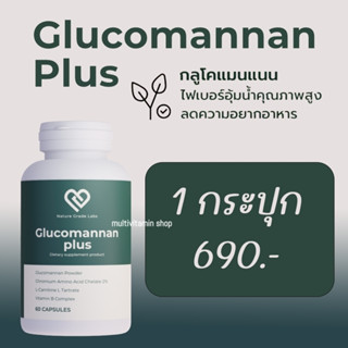 Glucomannan Plus กลูโคแมนแนน พลัส อาหารเสริมลดน้ำหนัก อาหารเสริมลดความอ้วน วิตามินลดน้ำหนัก วิตามินลดความอ้วน