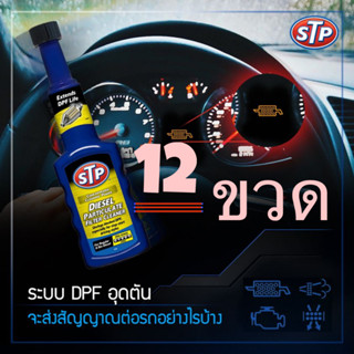 💚 12 ชิ้น 💚 STP Diesel Particulate Filter  น้ำยาล้างและลดการอุดตันระบบไอเสียดีเซล DPF