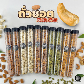 ถั่วชอต 5 สายพันธุ์ อบใหม่ๆ พร้อมทาน [ Nuts shot ] CL Shop