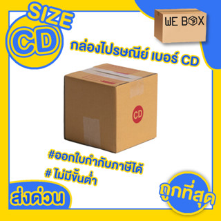 📦 กล่องไปรษณีย์ กล่องพัสดุ เบอร์ CD แพ็ค 10/20 ชิ้น สามารถออกใบกำกับภาษีได้ 📦 by WeBox