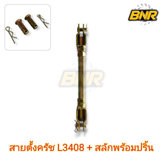 สายตั้งครัช l3408  สลักพร้อมปริ้น ใช้กับรถไถคูโบต้ารุ่น L3408 แกนพร้อมสลักและปริ้นครบชุดตามภาพ