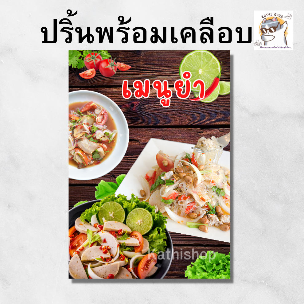 ป้ายภาพอาหาร สินค้า ปริ้นพร้อมเคลือบพลาสติกแข็ง สีทน A4/A5