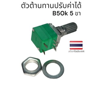 VR 5 ขา B50k ตัวต้านทานปรับค่าได้ RV097NS 5PIN มีสวิตช์