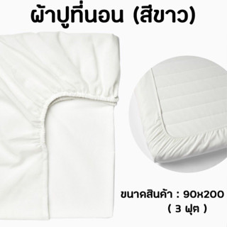 IKEA อิเกีย ผ้าปูที่นอน ผ้าปู ผ้าปูที่นอนอิเกีย ชุดเครื่องนอน ผ้าปู ผ้าปูที่นอน ผ้าที่นอนรัดมุม ขนาด 3 ฟุต