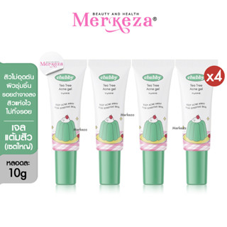 [เซตใหญ่]Chubby Tea Tree Acne Gel ชับบี้ ทีทรี แอคเน่ เจลแต้มสิว สูตรเร่งด่วน สิวยุบไว แพ้แมส คุมมัน ผดผื่น ลดรอย 10g