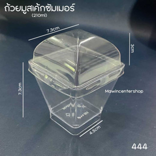 มาวินช้อป ถ้วยมูสเค้ก รุ่น 444  (ห่อ25ชุด) เลือกฝาได้ 2 แบบ ฝาโดม / ฝาเรียบ สำหรับบรรจุภัณฑ์ขนม มูสเค้ก บานคอฟฟี่