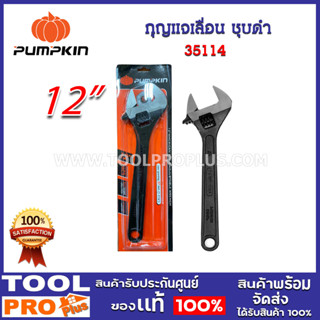 กุญแจเลื่อน ชุบดำ 12" PUMPKIN (35114)