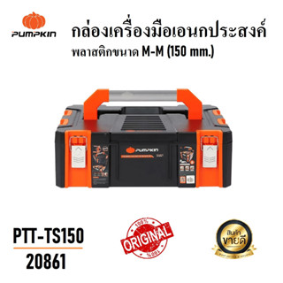 PUMPKIN กล่องเครื่องมือเอนกประสงค์พลาสติกขนาดM-M (150 mm.) PTT-TS150 / 20861 รับน้ำหนักได้สูงสุดถึง 15 KG.