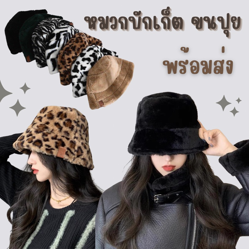 📍พร้อมส่ง 📍หมวกขน กันหนาว บักเก็ต  แฟชั่น สไตล์เกาหลี 🇰🇷 หมวก