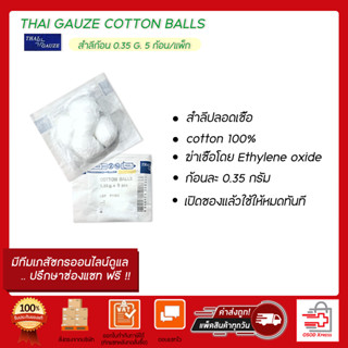 ขายแยกซอง!! THAI GAUZE COTTON BALLS สำลีก้อน 0.35 G. 5 ก้อน/แพ็ก