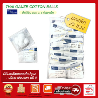 ขายยกถุง!! THAI GAUZE COTTON BALLS สำลีก้อน 0.35 G. 5 ก้อน/แพ็ก( 5 ก้อน x 25 ซอง )