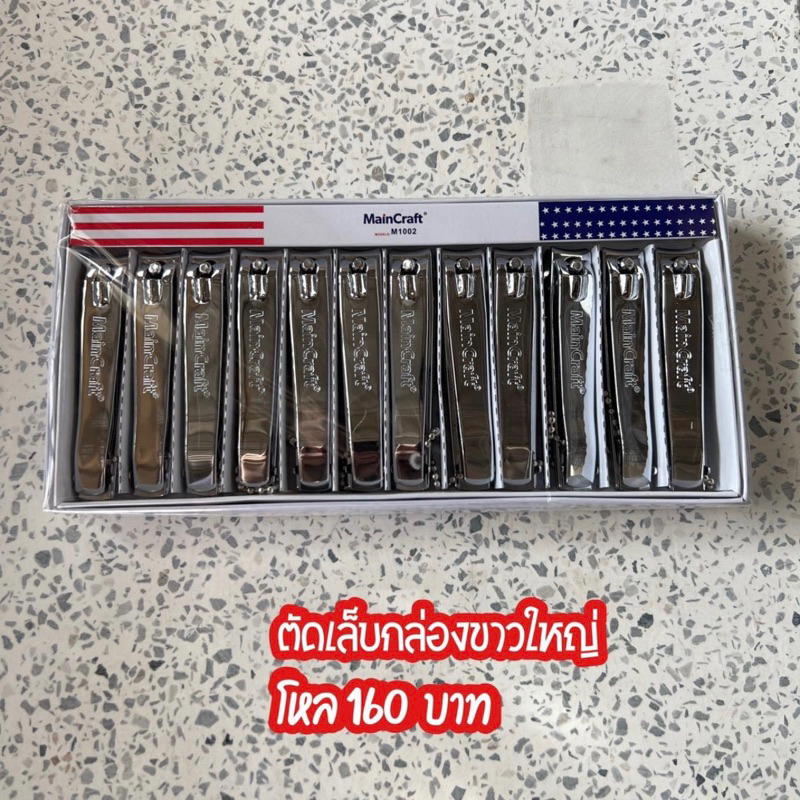 กรรไกรตัดเล็บใหญ่ กล่อง12ชิ้น เหล็กดี หนา ทนทาน