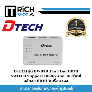 DTECH รุ่น DW040 3 In 1 Out HDMI SWITCH Support 1080p And 3D สวิตซ์ สลับจอ HDMI 3เครื่อง 1จอ