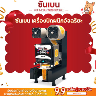 【จัดส่งที่รวดเร็ว】SHANBEN เครื่องซีลฝาแก้ว เครื่องซีลปิดฝาแก้ว บริการหลังการขายระดับมืออาชีพ การค้าอัตโนมัติเต็มรูปแบบ