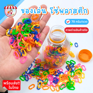 โซ่ตัวซีพลาสติก คละสี แบบขวด 1ขวดมี 70 กรัม หมากเก็บ ของเล่นย้อนยุค