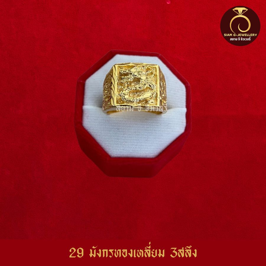 เหมือนจริงที่สุด❗️ แหวน ลายมังกรเหลี่ยม น้ำหนัก 3 สลึง แหวน ทองปลอมเหมือนจริง