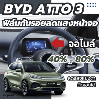 byd atto3 กันรอยลดแสงจอไมล์ ไม่แยงตาเวลากลางคืน ส่งจากไทย