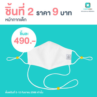 9.9 ชิ้นแรกราคาปกติ ชิ้นที่ 2 ราคา 9 บาท หน้ากากผ้าสำหรับเด็ก พร้อมสายคล้องคอ ปรับสายได้