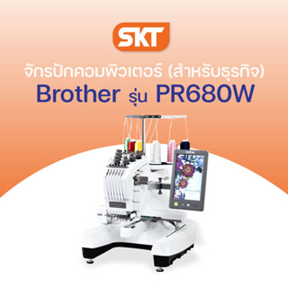 [ทักแชทสอบถามก่อนนะคะ] Brother จักรปักคอมพิวเตอร์ รุ่น PR680W หัวเดียว 6 เข็มสุดอัจฉริยะ (รับประกัน 1 ปี)