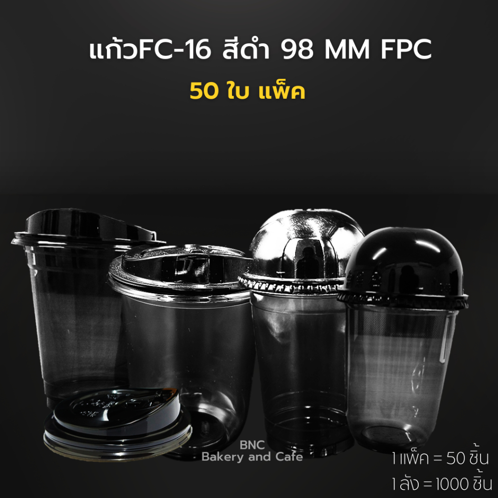 (50ชุด) แก้วพลาสติก+ฝา  PET สีดำ 16 oz ปาก 98 mm ตรา FC-16 ทรงสตาบัค ฝาโดมและยกดื่ม แก้วพลาสติกสีดำ