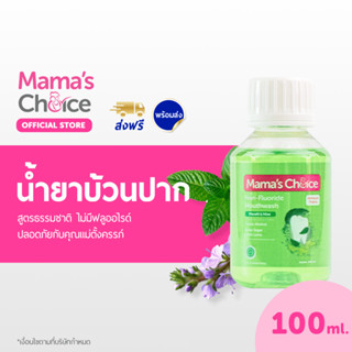 Mamas Choice น้ำยาบ้วนปาก สูตรธรรมชาติ ดูแลช่องปาก ปราศจากฟลูออไรด์ ปลอดภัยสำหรับคนท้อง - Mouthwash