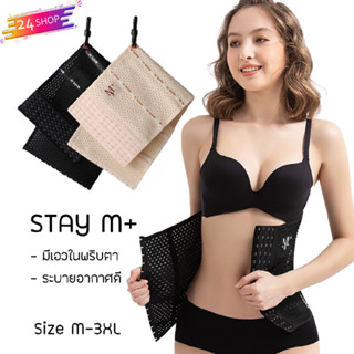 STAY M+ [24shop] สเตย์เอวดี สเตย์รัดหน้าท้อง แผ่นรัดเอวS