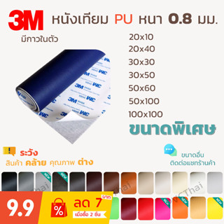 หนังเทียม PU PVC แบบมีกาวในตัว 3M  แผ่นเทปกาวหนัง เทปหนังโซฟา เทปกาวหนัง ซ่อมโซฟา เบาะ เบาะรถ คอลโซล แผงประตูรถ กระเป๋า