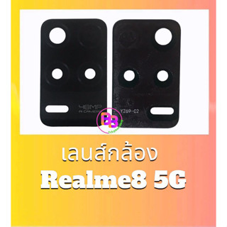 เลนส์กล้องหลัง Realme8 5G กระจกเลนส์กล้อง Realme8(5G) เลนส์กล้องเรียวมี8 สินค้าพร้อมส่ง