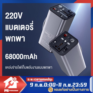 Power แหล่งจ่ายไฟกลางแจ้ง 220v ความจุพลังงานสูง 200w/68000mAh รถทัวร์ขับเอง แคมป์ปิ้ง ชาร์จแบตเตอรี่ในครัวเรือน แผงลอย เ