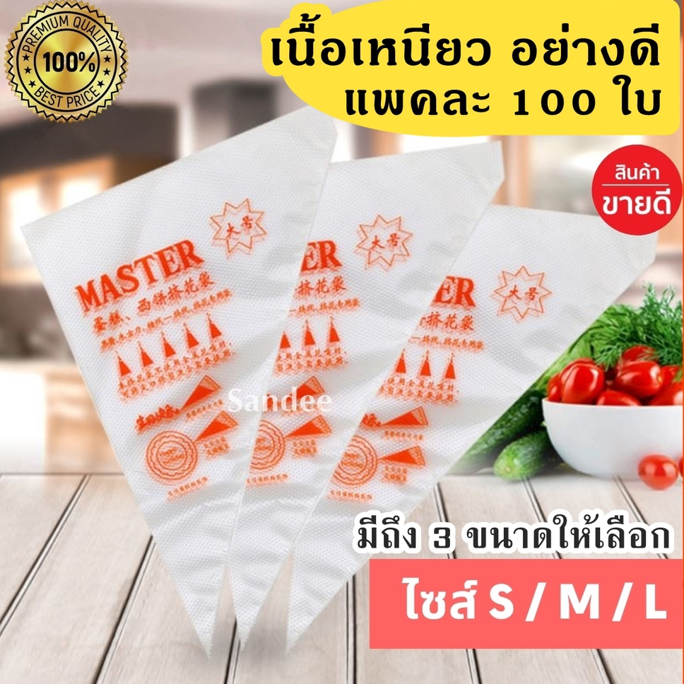 [ถูกที่สุด!] พร้อมส่ง ถุงบีบครีม Master เนื้อดี100ใบ/แพค ถุงใส่วิปครีมสามเหลี่ยม ใช้แล้วทิ้ง