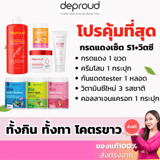 ร้านบริษัท-ส่งฟรี✅ เซ็ตผิวขาวS1+วิตซี กรดแดง ครีมโสมฝาแดง สบู่ขัดขี้ไคล ครีมทาผิว ดีพราวด์ กรดแดง โสมโคจิค ครีมโสม ฝาแดง