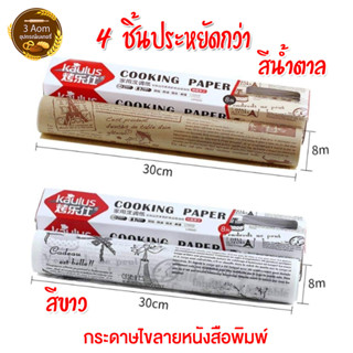 กระดาษไขรองอบ กระดาษไขลายหนังสือพิมพ์ ยาว 8 เมตร แผ่นรองอบ Baking paper