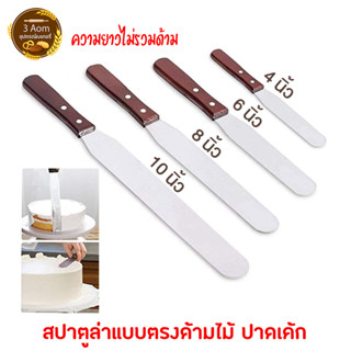 สปาตูล่า Spatula ที่ปาดเค้ก สปาตูล่าแบบตรง สปาตูล่าแบบงอ