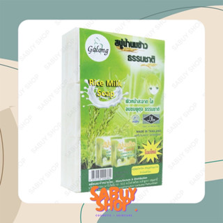 (65g.) Galong Rice Milk Natural Soap การอง สบู่น้ำนมข้าวธรรมชาติ