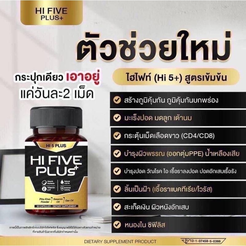 Hi 5 Plus HI FIVE PLUS+ ไฮไฟว์พลัส ฟื้นฟูภูมิคุ้มกัน ภูมิคุ้มกันบกพร่อง  ภูมิแพ้  30 เม็ด