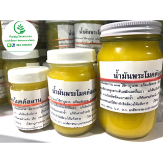 Yน้ำมัน หม่อง พระโมคคัลลาน ตำรับดั้งเดิม ของแท้100%