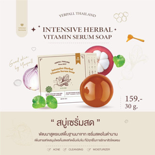 🍓สบู่เซรั่มสด[พร้อมส่ง ของแท้‼️]YERPALL INTENSIVE HERBAL VITAMIN SERUM SOAP เยอเพิล อินเท็นซีฟ เฮอเบิล วิตามิน เซรั่มโซพ